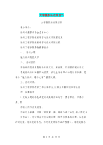 大学摄影活动策划书(完整版)