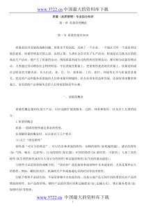 质量（品质管理）专业综合知识(推荐doc288)
