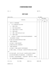 内部控制调查问卷表