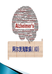 阿尔茨海默病-孟祥东