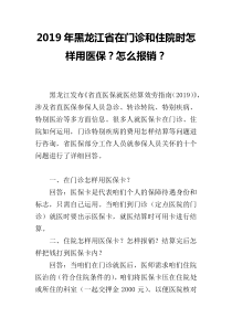 2019年黑龙江省在门诊和住院时怎样用医保？怎么报销？