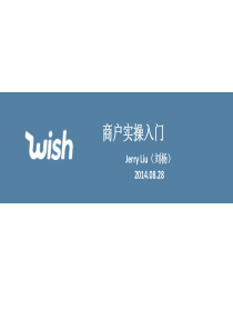 WISH商户实操入门教程