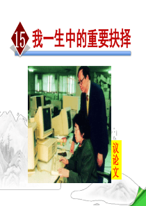 15.我一生中的重要选择PPT