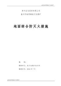 矿井地面防灭火安全技术措施
