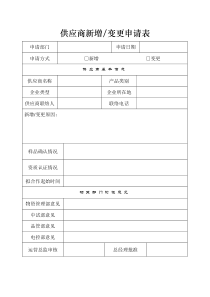 供应商新增或变更申请表