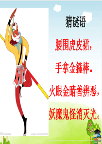 《孙悟空打妖怪》PPT课件｜人教部编版