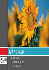 正略钧策内部资料——《培训师》课件