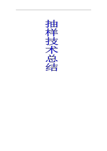 抽样技术期末总复习
