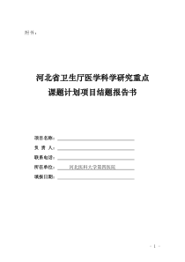 医学研究重点课题计划项目结题报告书