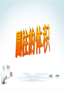 1-3圆柱的体积PPT