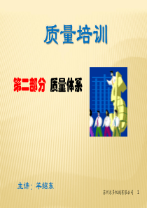 质量培训之质量体系LEDO