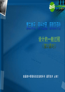 高一通用技术 第三单元 设计过程、原则及评价(设计的一般过程)技术课件3