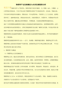 物联网产业发展概况与未来发展趋势分析