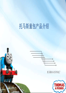 托马斯童包产品介绍(03版)