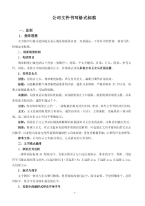 公司文书书写格式标准