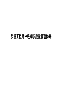 质量工程师中级知识质量管理体系(PPT109页)