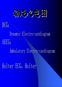 动态心电图Holter的临床应用