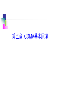 4.CDMA移动通信基本原理