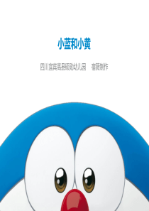小蓝和小黄课件.ppt