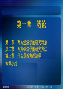 最新许纯祯西方经济学第三版1