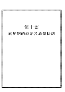 转炉钢的缺陷及质量检测
