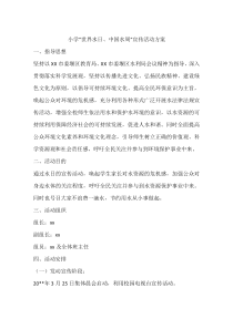 小学“世界水日、中国水周”宣传活动方案