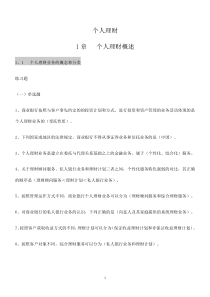 39个人理财章节练习题