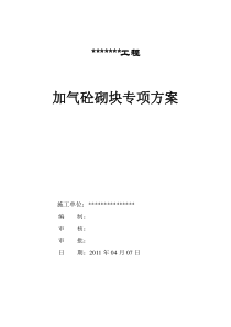 加气砼砌块施工方案[1]