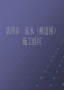 横道图(流水)施工进度计划