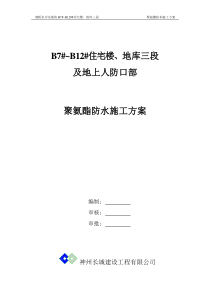 聚氨酯防水涂料施工方案