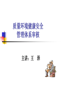 质量环境健康安全管理体系审核.审核