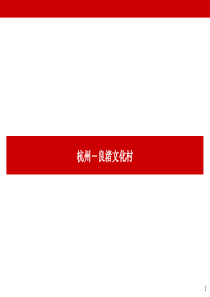 2015-万科-良渚文化村案例总结