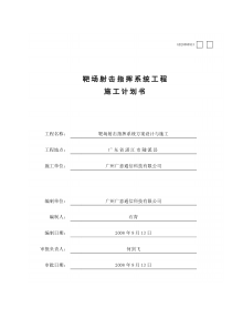 靶场工程施工组织计划