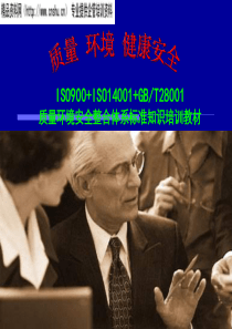 质量环境安全整合体系标准知识培训教材(ppt)