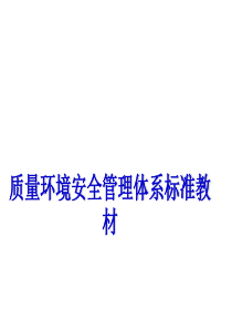 质量环境安全管理体系标准教材00