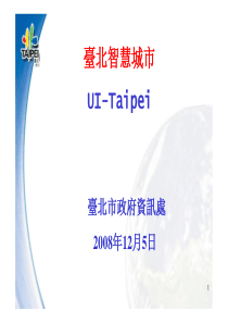 台北智慧城市建设方案