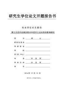 开题报告-第三次尼印边境封锁对中尼印三边关系的影响研究