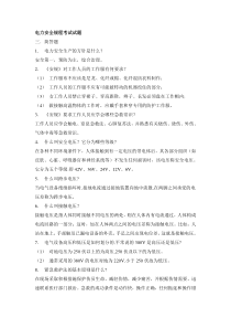 电力安全规程考试试题