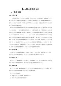 java课程设计报告(java聊天室)
