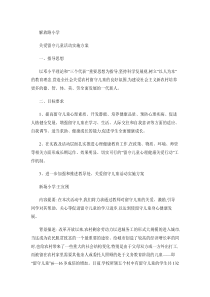 解放路小学关爱留守儿童活动实施方案.