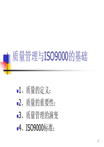 质量管理与ISO9000的基础