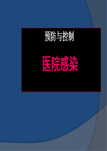 医院感染的预防与控制