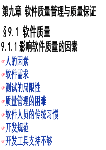 软件质量管理和质量保证