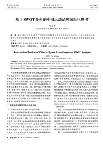 基于SWOT分析的中国运动品牌国际化思考