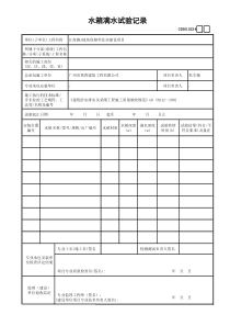 水箱满水试验记录-GD3010234