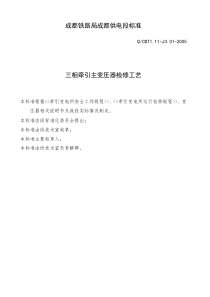 三相牵引变压器检修工艺