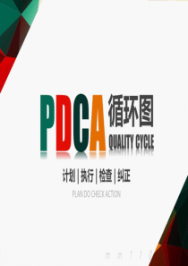 PDCA循环图ppt模板商务企业质量管理案例PPT