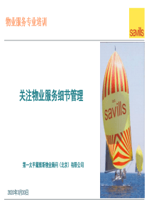 关注物业服务细节管理
