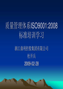 质量管理体系ISO90012008条文理解与应用培训