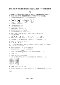 苏州市工业园区2015-2016年八年级下期末数学试卷含答案解析